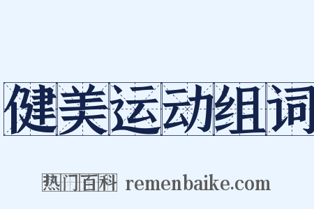 健美运动组词是什么意思的图片